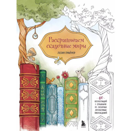 Досуг, творчество и кулинария, книга Раскрашиваем сказочные миры. 40 иллюстраций с отрывками из книг
