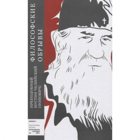 Православие, книга Философские обрывы