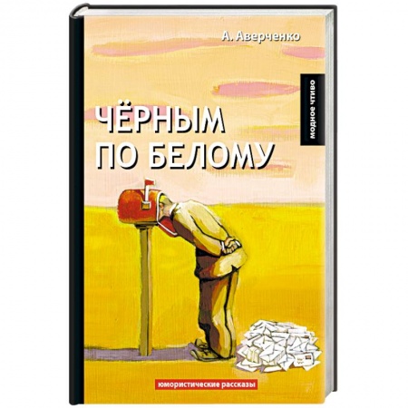 Классика, современная литература, книга Черным по белому