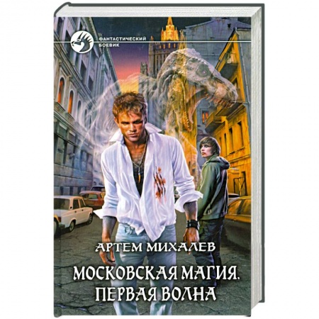 Книги, книга Московская магия. Первая волна