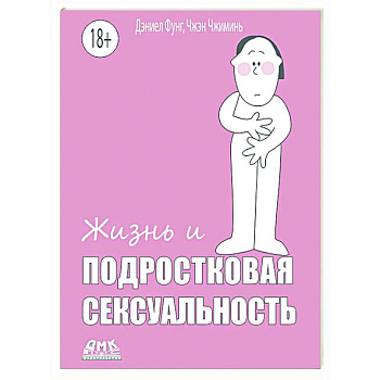 Жизнь и подростковая сексуальность Жизнь и подростковая сексуальность