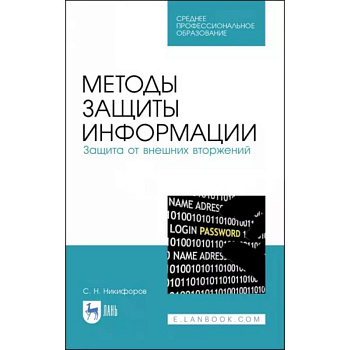 Методы защиты информации. Защита от внешних вторжений. Учебное пособие Методы защиты информации. Защита от внешних вторжений. Учебное пособие