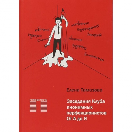 Общественные и гуманитарные науки, книга Заседание Клуба анонимных перфекционистов. От А до Я