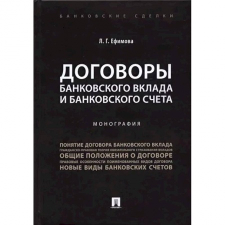 Финансы. Банковское дело. Инвестиции, книга Договоры банковского вклада и банковского счета. Монография