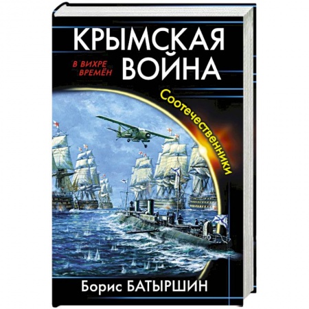 Фантастика, фэнтези, книга Крымская война. Соотечественники