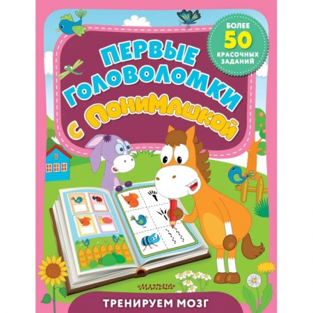 Досуг, творчество и кулинария, книга Первые головоломки с ПониМашкой
