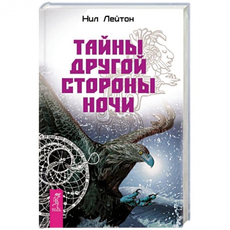 Книги, книга Тайны другой стороны ночи
