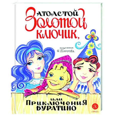 Сказки, книга Золотой ключик, или Приключения Буратино