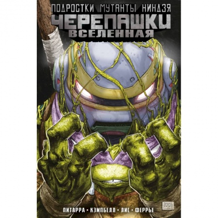 Развлечения. Праздники. Юмор, книга Подростки Мутанты Ниндзя Черепашки. Вселенная. Том 2. Новые странности