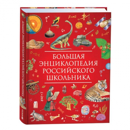 книга Большая энциклопедия российского школьника с доставкой по Франции Познавательная литература, книга Большая энциклопедия российского школьника