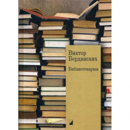 Классика, современная литература, книга Библиотекарша