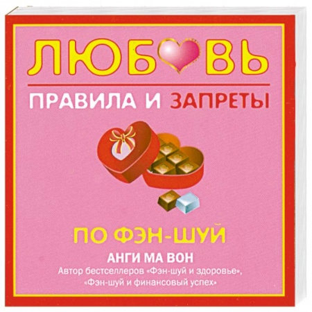 Книги, книга Любовь. Правила и запреты по фэн-шуй