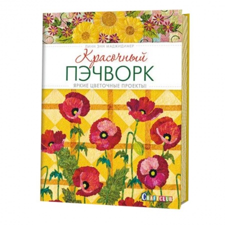 Книги, книга Красочный пэчворк.Яркие цветочные проекты!