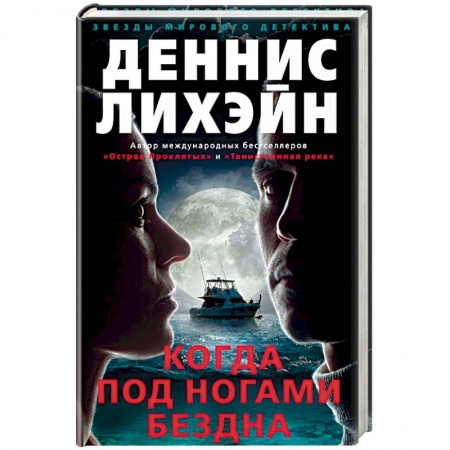 Детективы, триллеры, книга Когда под ногами бездна