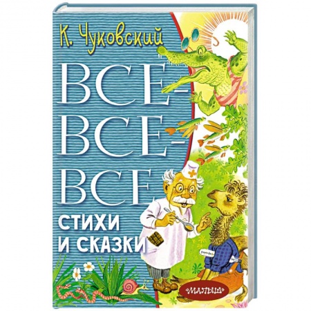 Сказки, книга Все-все-все стихи и сказки