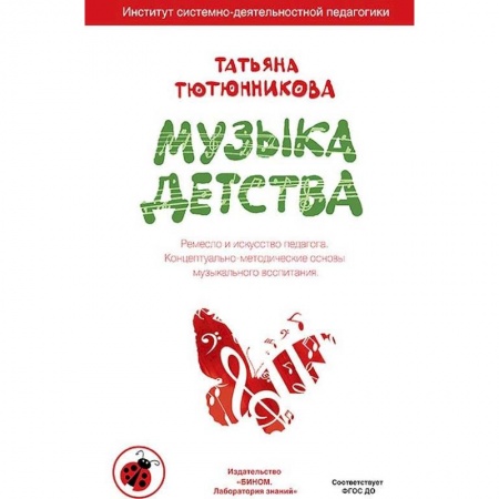 Дошкольникам, книга Музыка детства. Ремесло и искусство педагога. Концептуально-методические основы музыкального воспитания