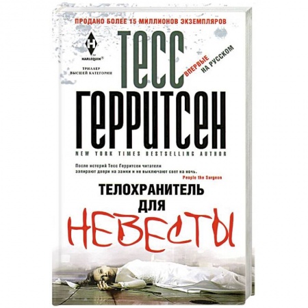 Детективы, триллеры, книга Телохранитель для невесты
