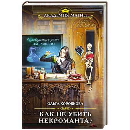 Фантастика, фэнтези, книга Как не убить некроманта?