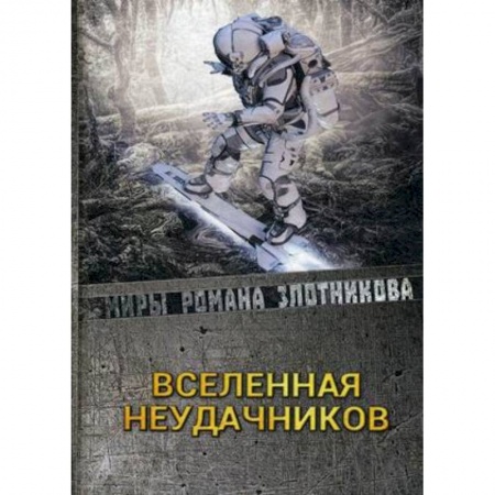 Фантастика, фэнтези, книга Вселенная неудачников