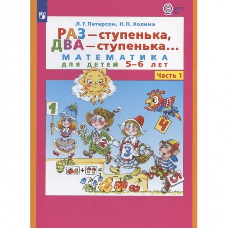 Дошкольникам, книга Раз - ступенька  два - ступенька. Математика для детей 5-7 лет. В 2 ч. Часть 1