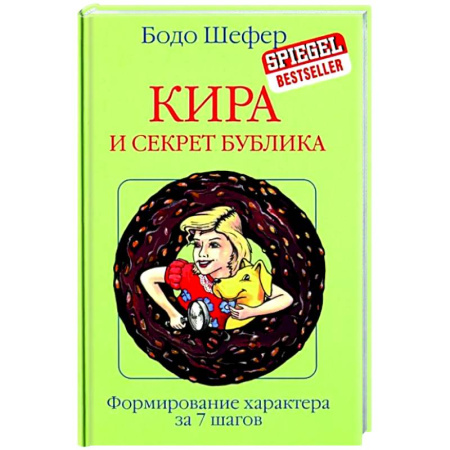 Проза для детей, книга Кира и секрет бублика