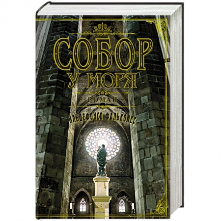 Историческая художественная проза, книга Собор у моря