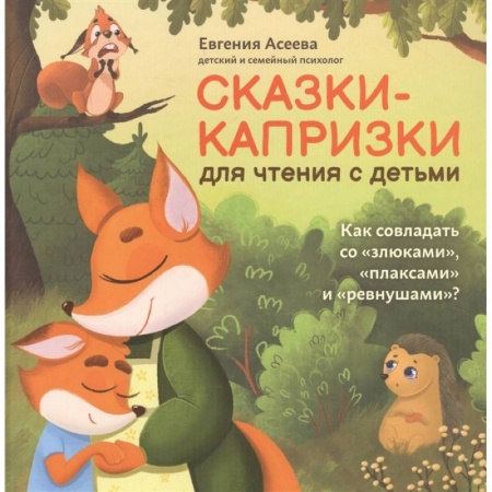 Сказки, книга Сказки-капризки для чтения с детьми: как совладать со 'злюками','плаксами' и 'ревнушами'?