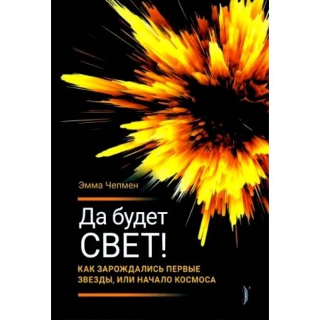 Естественные науки, книга Да будет свет! Как зарождались первые звезды