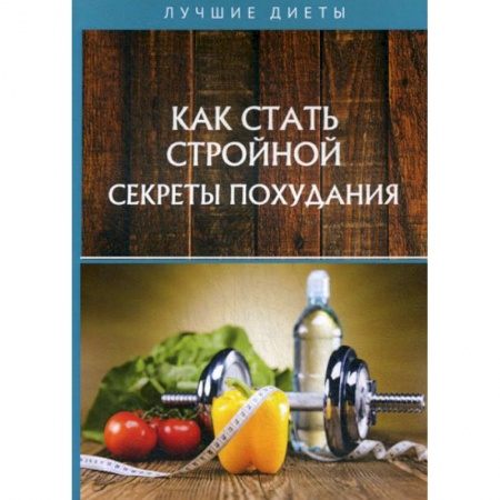 Красота. Этикет. Стиль, книга Как стать стройной. Секреты похудания