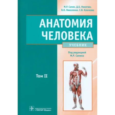 Медицинские энциклопедии и справочники, книга Анатомия человека. Учебник. В 2-х томах. Том 2