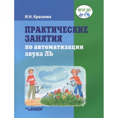 Дошкольникам, книга Практические занятия по автоматизации звука Ль