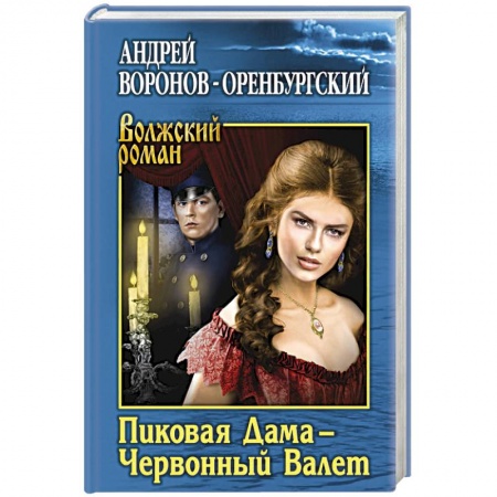 Классика, современная литература, книга Пиковая Дама - Червонный Валет