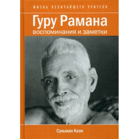 книга Гуру Рамана с доставкой по Франции Индуизм, книга Гуру Рамана