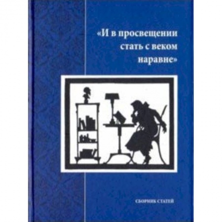 Публицистика, книга И в просвещении стать с веком наравне. Сборник статей