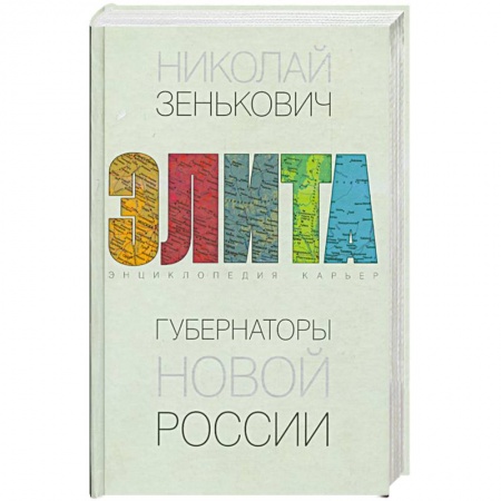 Книги, книга Губернаторы новой России