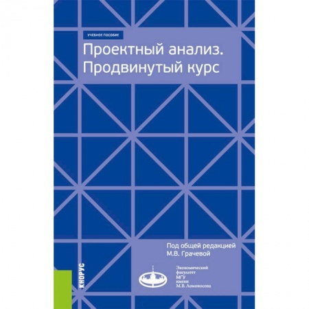 Студентам и аспирантам, книга Проектный анализ. Продвинутый курс. Учебное пособие