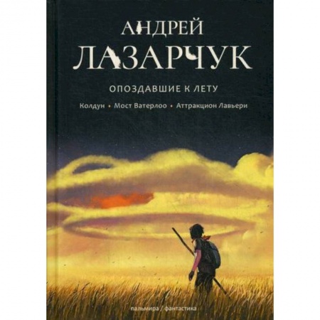 Фантастика, фэнтези, книга Опоздавшие к лету