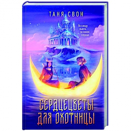 Фантастика, фэнтези, книга Сердцецветы для охотницы