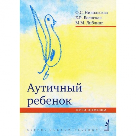 Общественные и гуманитарные науки, книга Аутичный ребенок. Пути помощи