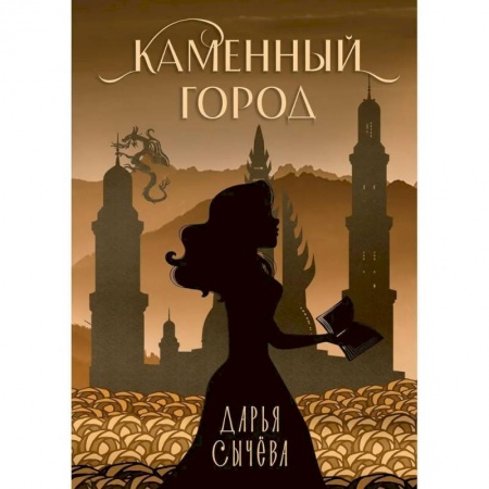 Фантастика, фэнтези, книга Каменный город