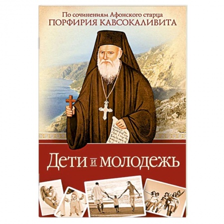 Книги, книга Дети и молодежь. По сочинениям Афонского старца Порфирия Кавсокаливита.