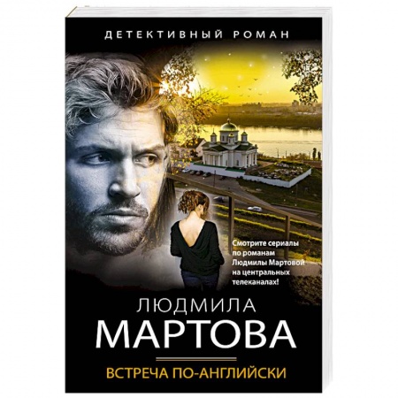 Детективы, триллеры, книга Встреча по-английски