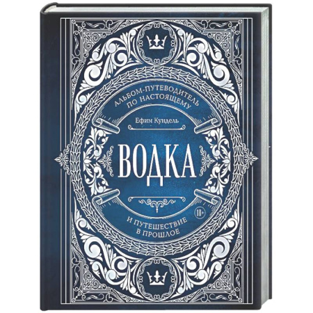 Напитки, книга Водка. Альбом-путеводитель по настоящему и путешествие в прошлое