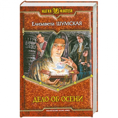 Книги, книга Дело об осени