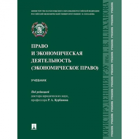 Общественные и гуманитарные науки, книга Право и экономическая деятельность (экономическое право). Учебник