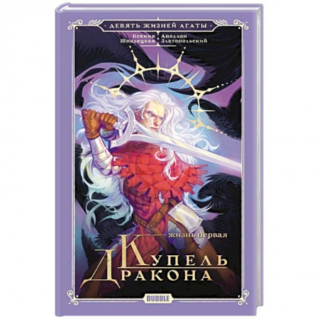 Фантастика, фэнтези, книга Девять жизней Агаты. Жизнь первая. Купель Дракона