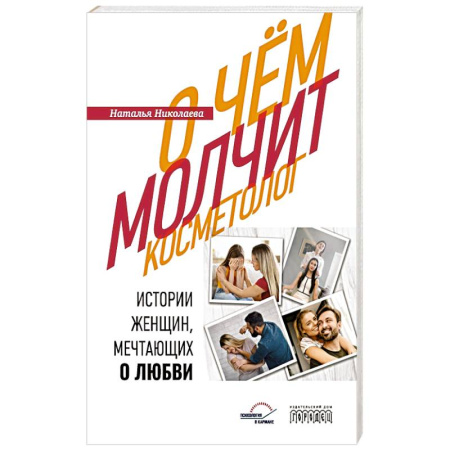 Общественные и гуманитарные науки, книга О чем молчит косметолог. Истории женщин, мечтающих о любви