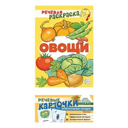 Дошкольникам, книга Учебно-игровой комплект. Овощи. Комплект из 2-х книг (набор карточек и речевая раскраска)