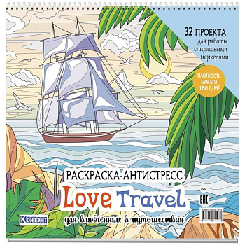 Раскраска-антистресс Love Travel для влюбленных в путешествия (парусник и пальмы)