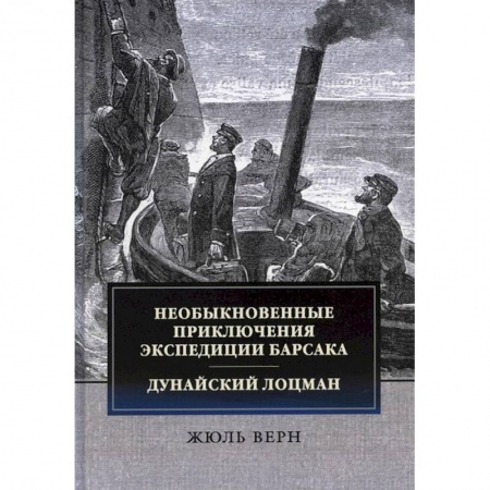Приключения, книга Необыкновенные приключения экспедиции Барсака. Дунайский лоцман